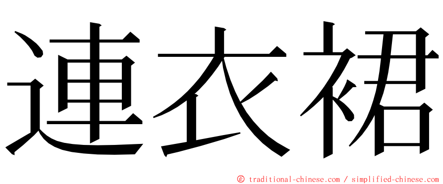 連衣裙 ming font