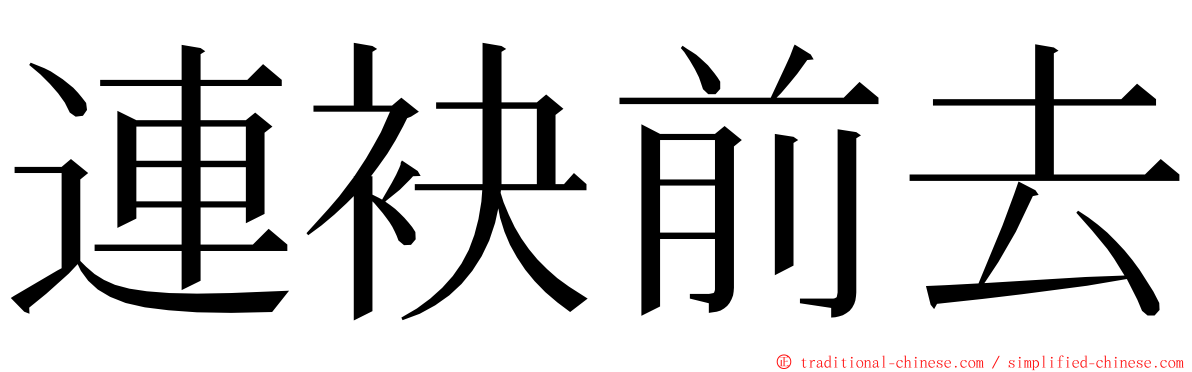 連袂前去 ming font