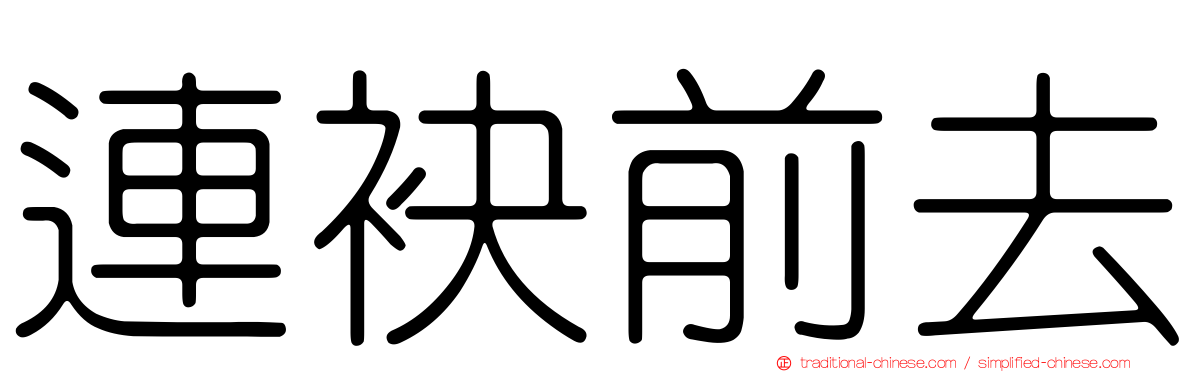 連袂前去