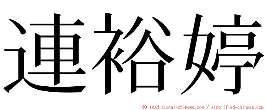 連裕婷 ming font