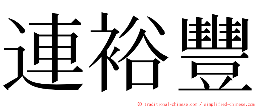 連裕豐 ming font