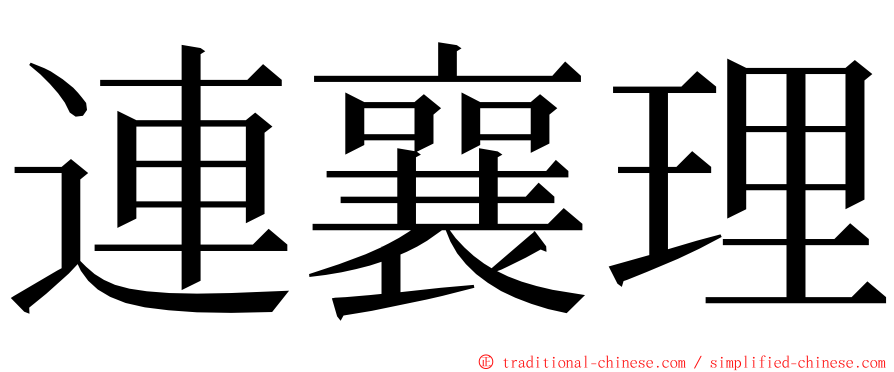 連襄理 ming font