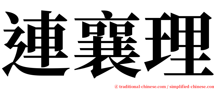 連襄理 serif font