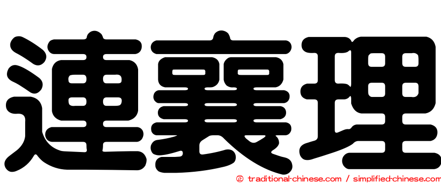 連襄理