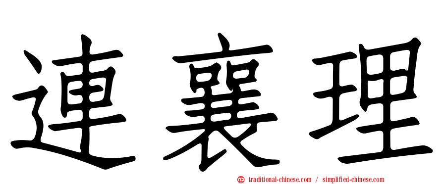 連襄理