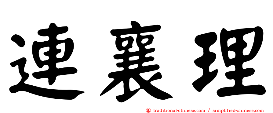 連襄理