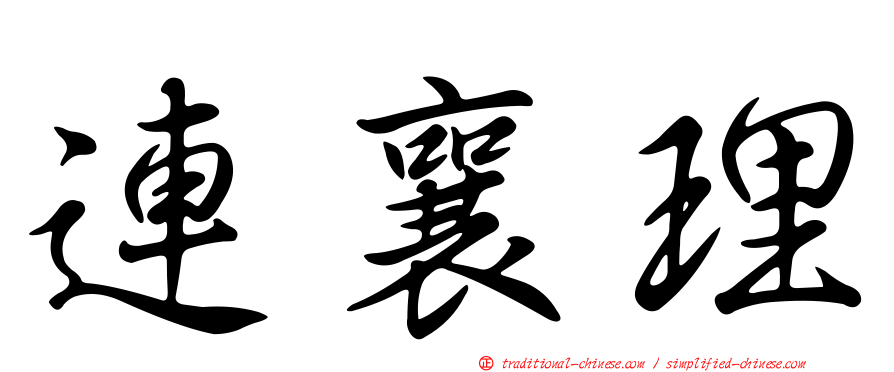 連襄理