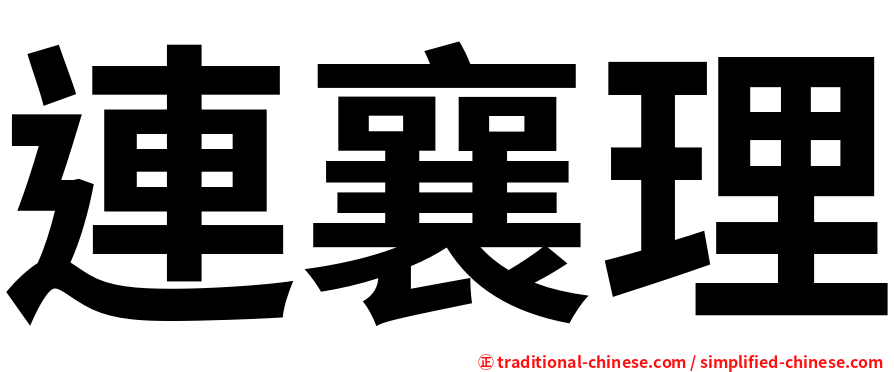 連襄理