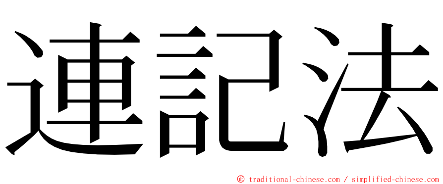 連記法 ming font