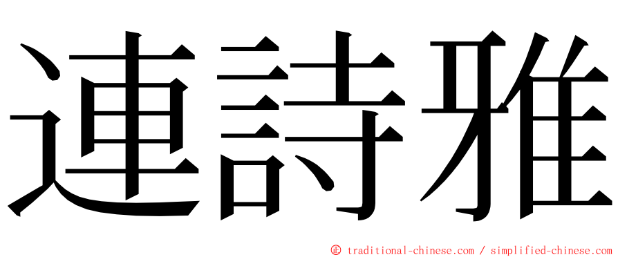 連詩雅 ming font