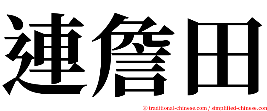 連詹田 serif font