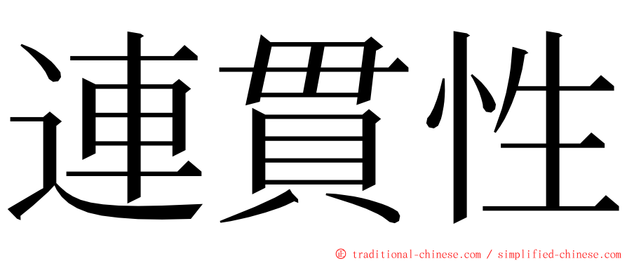 連貫性 ming font