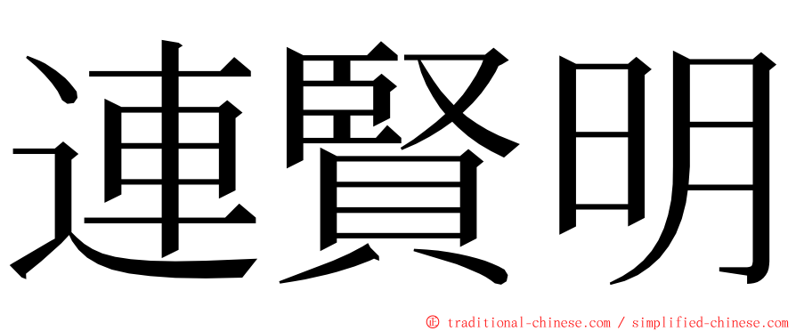 連賢明 ming font