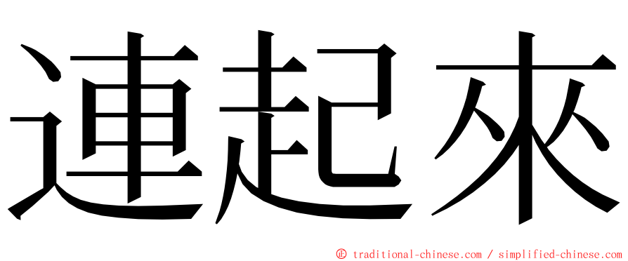 連起來 ming font