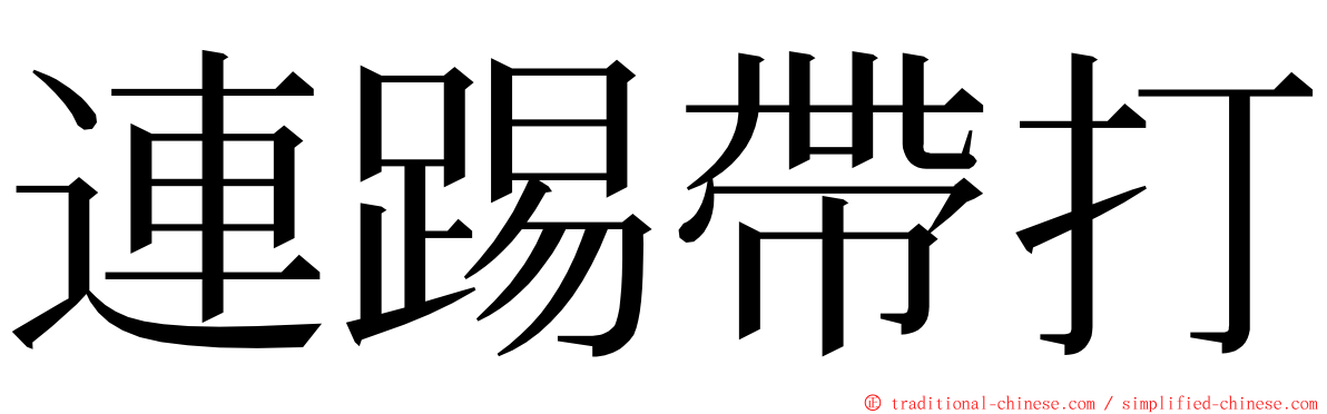 連踢帶打 ming font