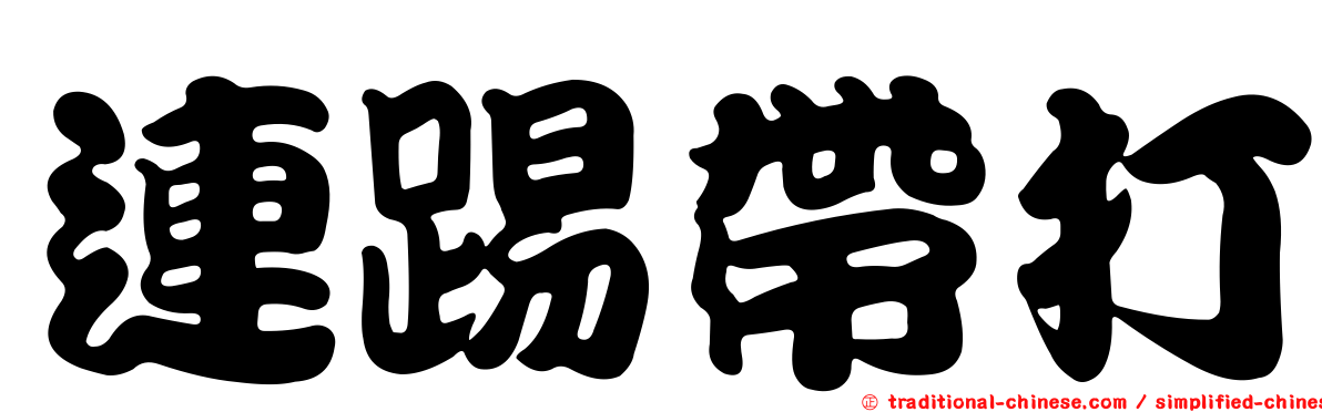 連踢帶打