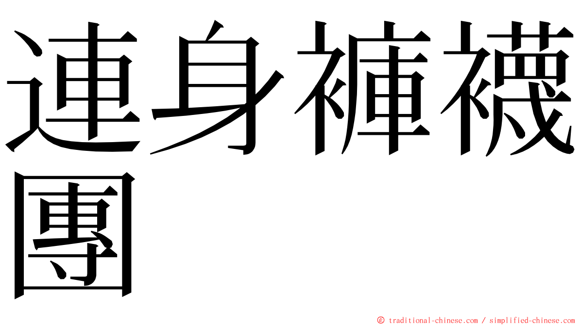 連身褲襪團 ming font