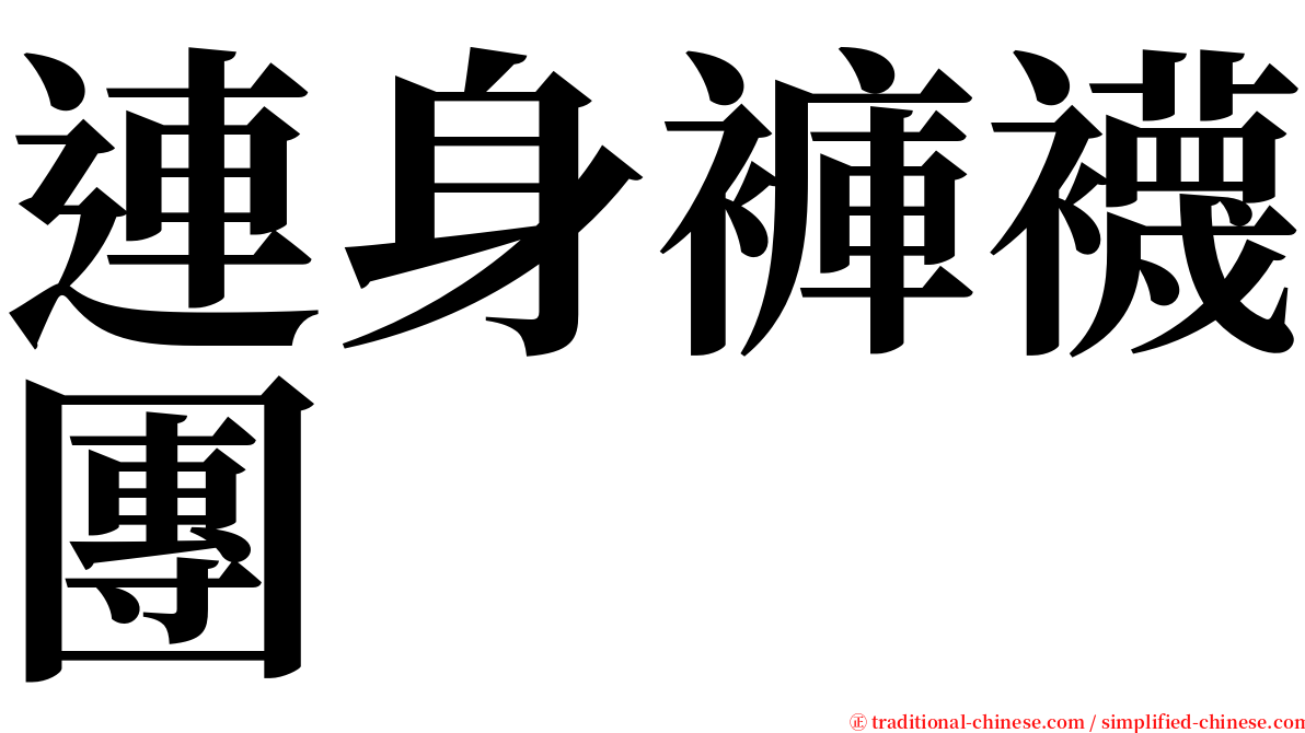 連身褲襪團 serif font