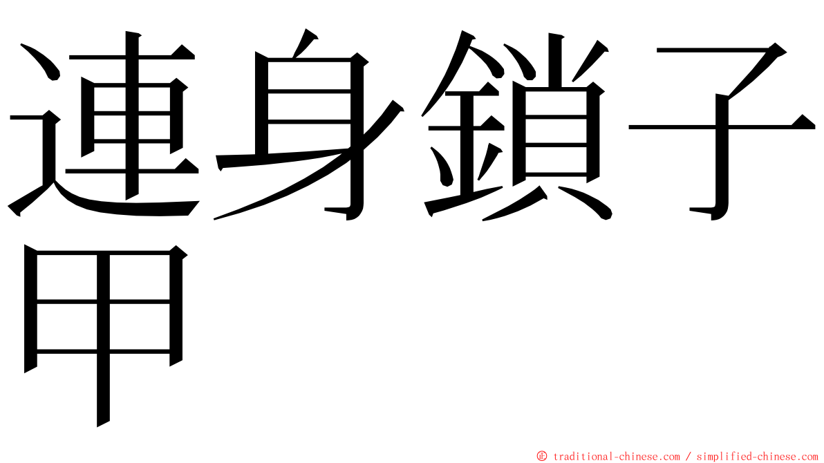 連身鎖子甲 ming font