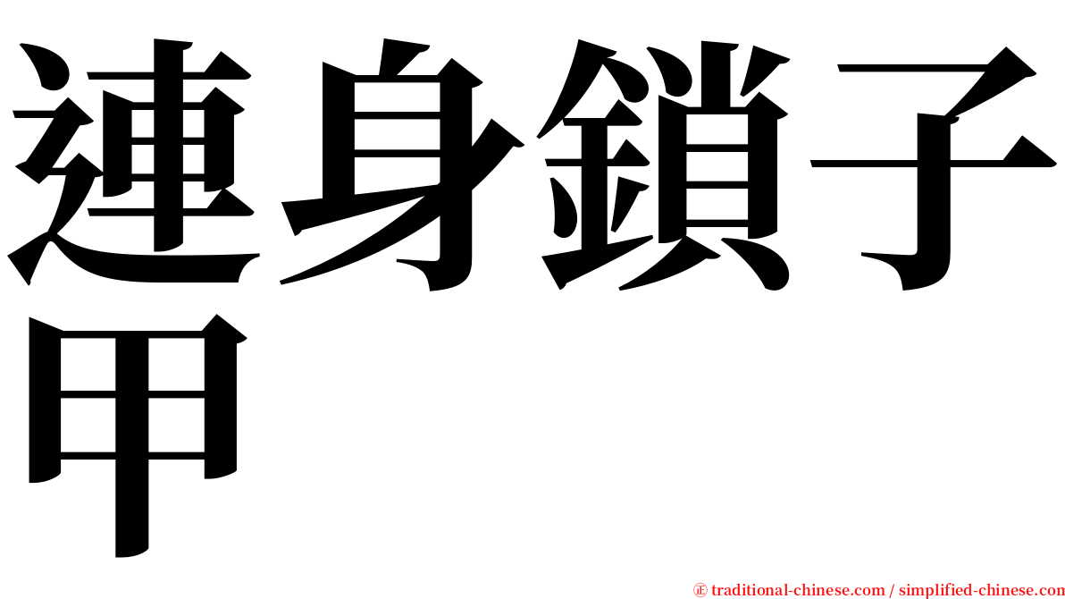 連身鎖子甲 serif font