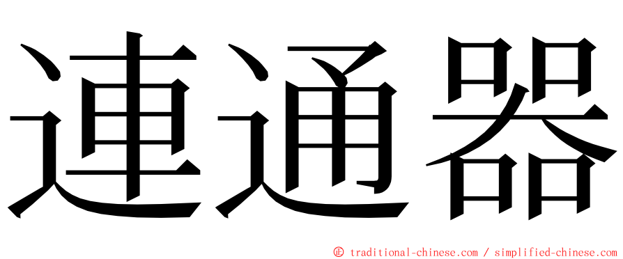 連通器 ming font