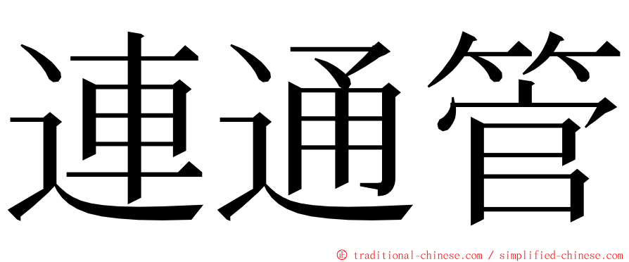 連通管 ming font