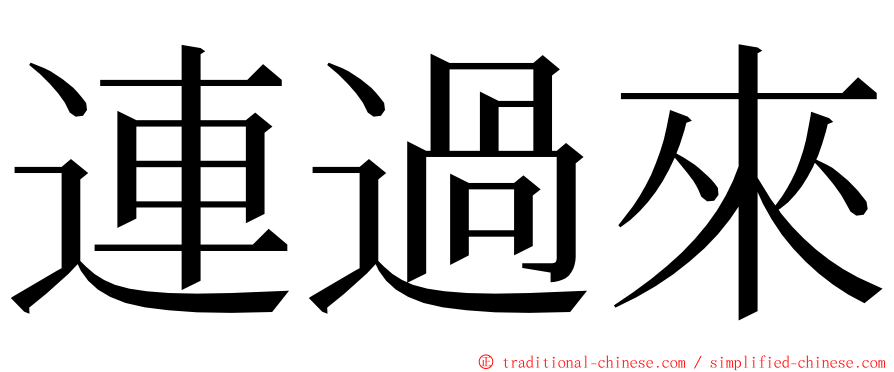 連過來 ming font