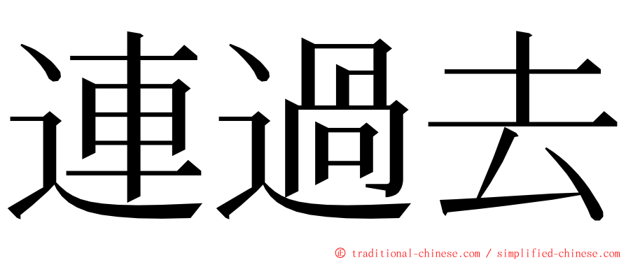 連過去 ming font