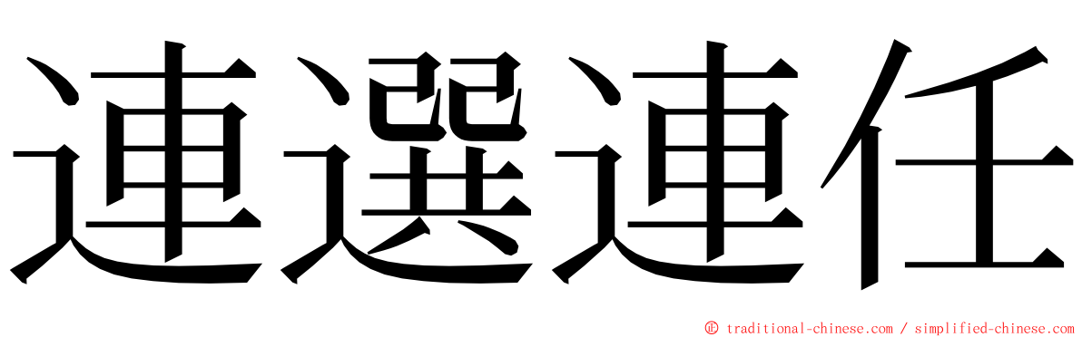 連選連任 ming font