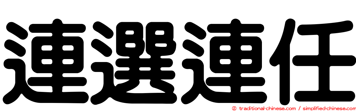 連選連任