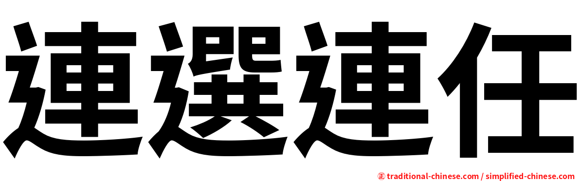 連選連任