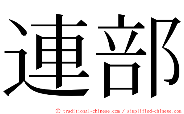 連部 ming font