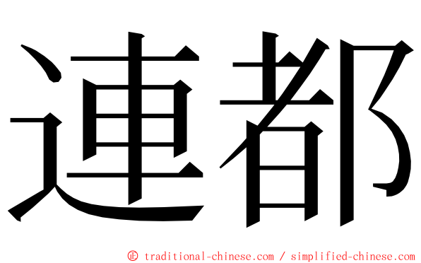 連都 ming font