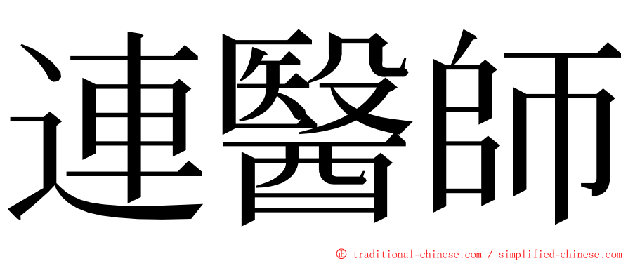 連醫師 ming font