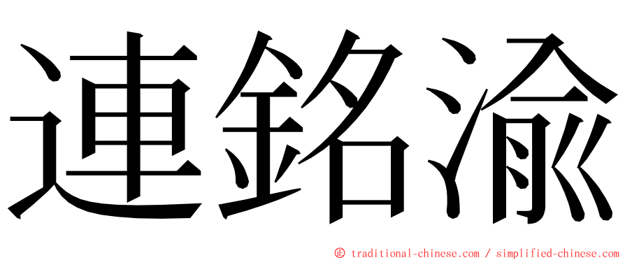 連銘渝 ming font