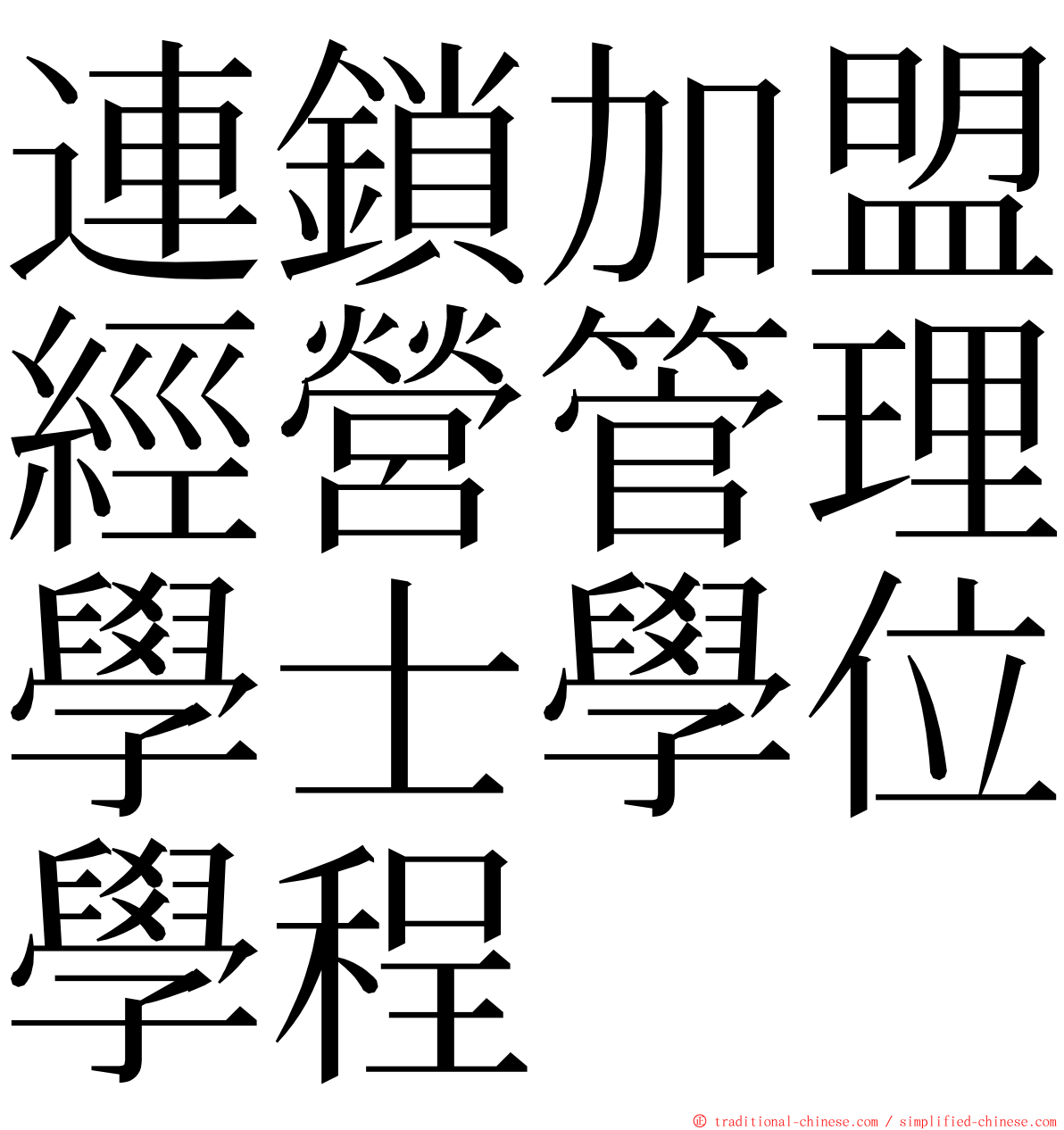 連鎖加盟經營管理學士學位學程 ming font