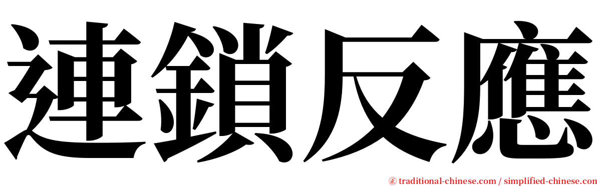 連鎖反應 serif font