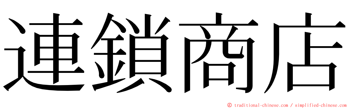 連鎖商店 ming font