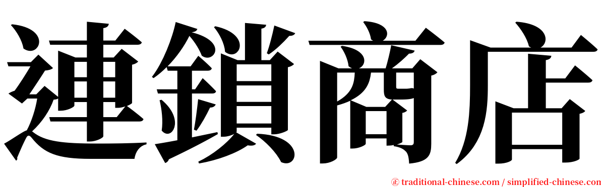 連鎖商店 serif font