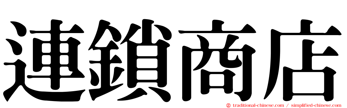 連鎖商店