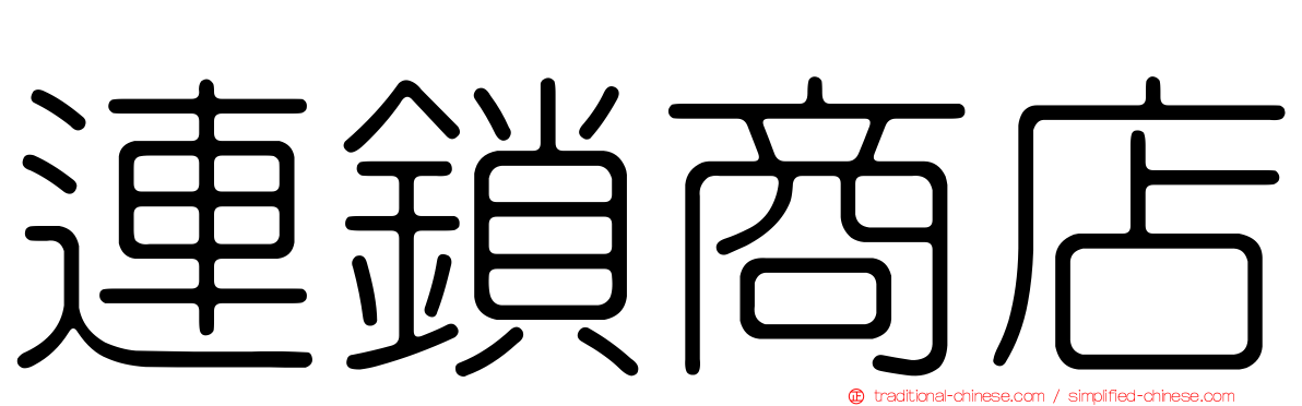 連鎖商店