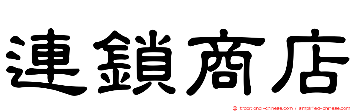 連鎖商店