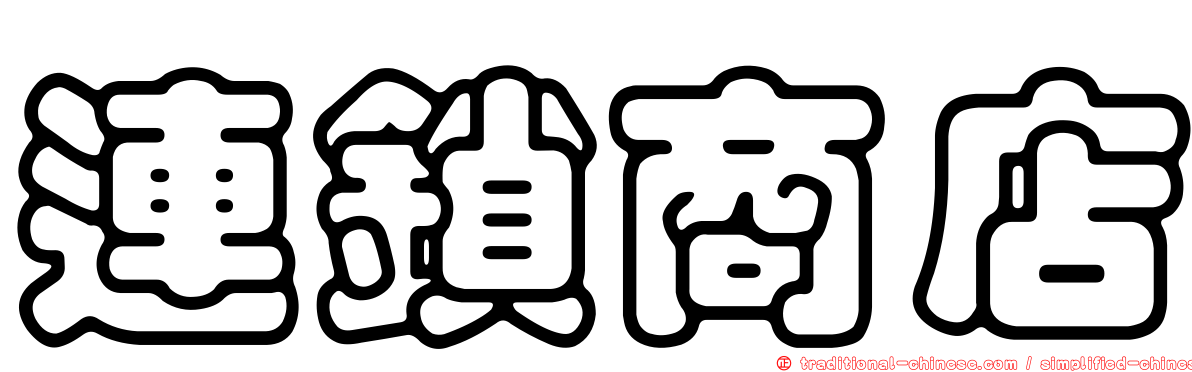 連鎖商店