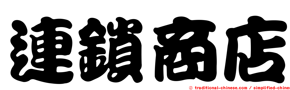 連鎖商店