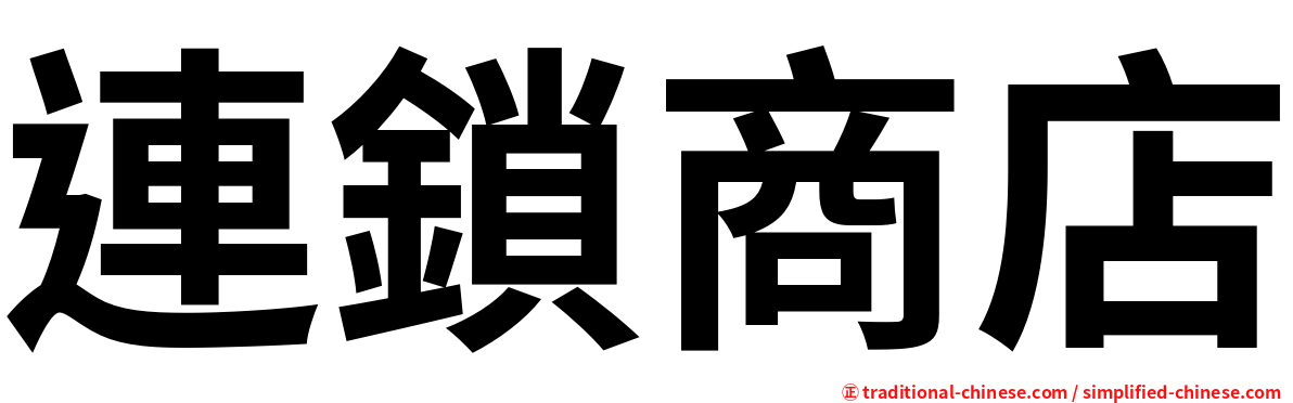 連鎖商店