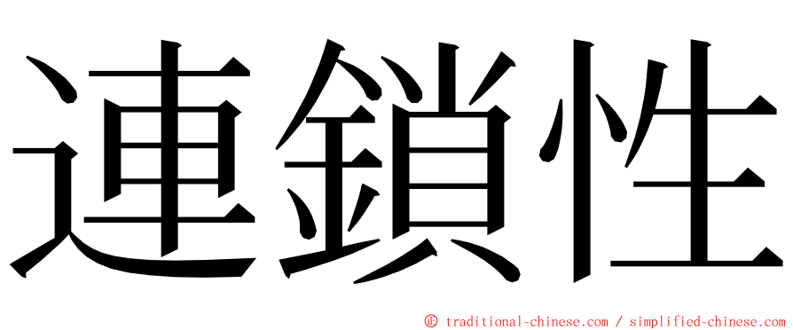 連鎖性 ming font