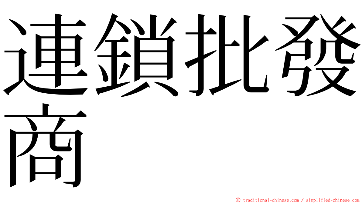 連鎖批發商 ming font