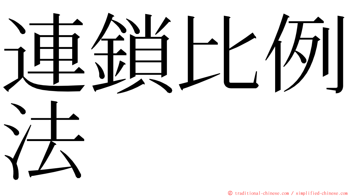 連鎖比例法 ming font