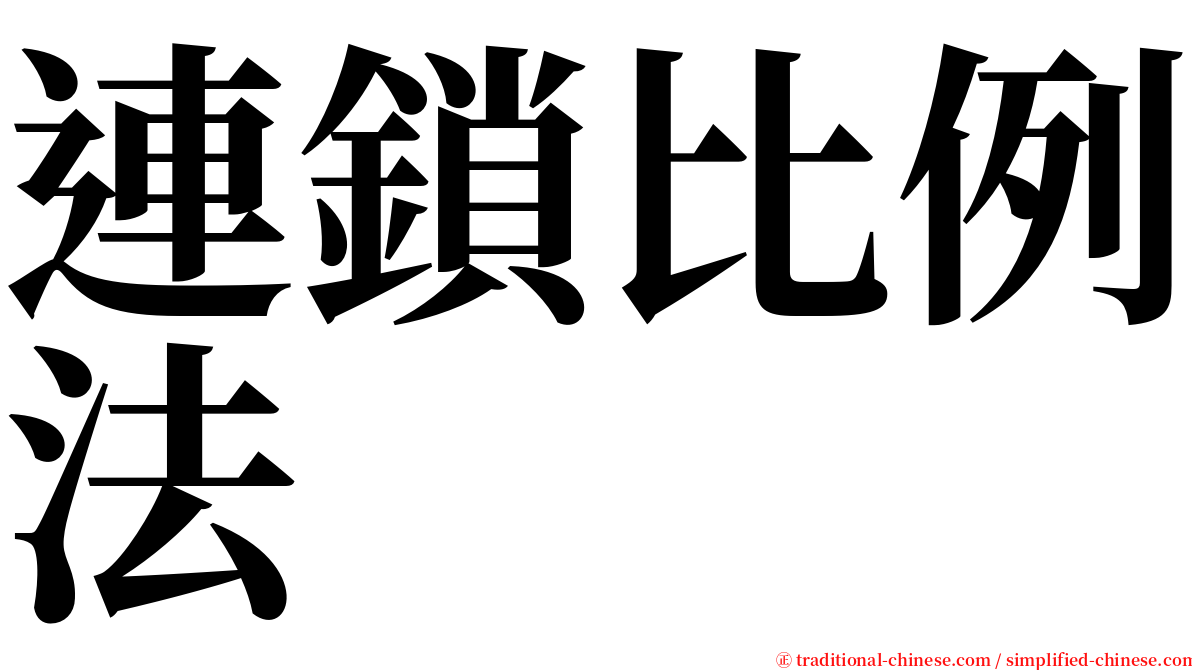 連鎖比例法 serif font