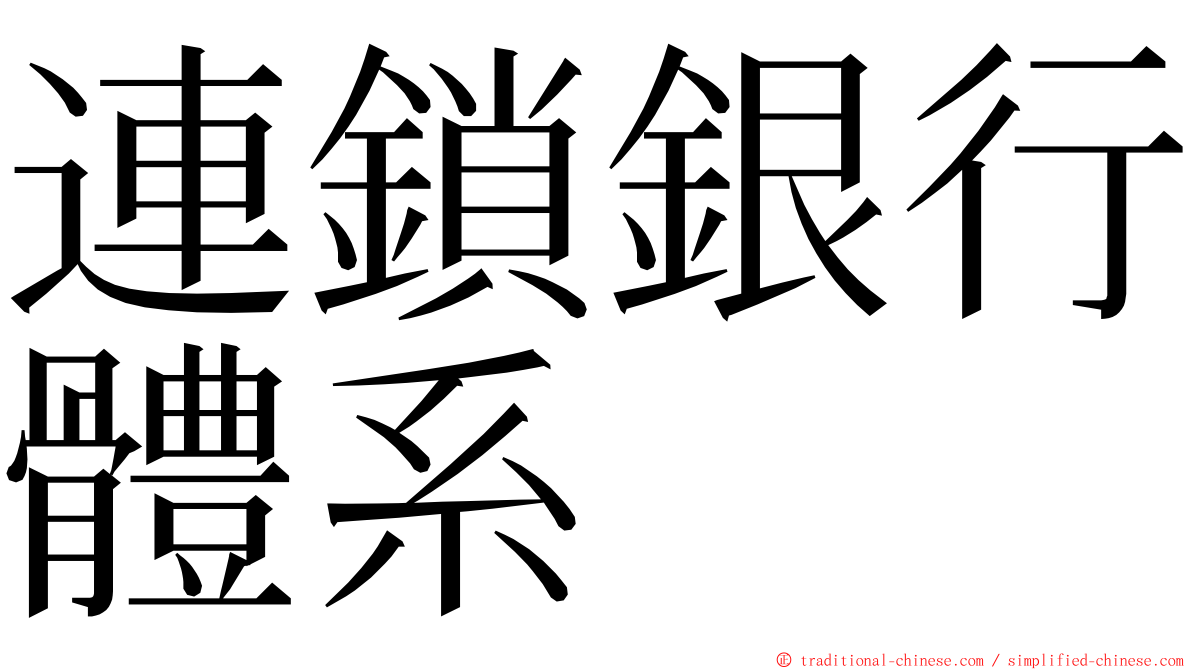 連鎖銀行體系 ming font